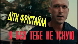 ДІТИ ФРІСТАЙЛА - Я БЕЗ ТЕБЕ НЕ ІСНУЮ