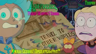 Amphibia | Подруги вновь разлучены! | Финал 2 Сезона | Что будет дальше?! | Разбор 36 Серии | Теории