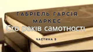 Аудіокнига Сто років самотності. Габріель Гарсія Маркес частина 5 ASMR