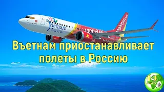 Вьетнам приостанавливает полеты в Россию/Мировые новости сегодня