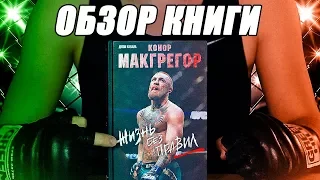 Конор Макгрегор. Жизнь без правил. Автор Джон Кавана. UFC