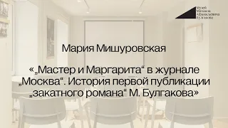 Мария Мишуровская: «„Мастер и Маргарита“ в журнале „Москва“. История первой публикации...»