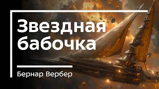 Что нас ждёт в БУДУЩЕМ? 🌏 Звездная бабочка / Бернар Вербер. Обзор книги.