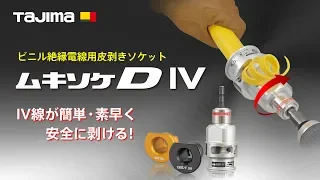 【TAJIMA】ムキソケD IV