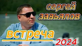 СЕРГЕЙ ЗАВЬЯЛОВ - Встреча (2024)