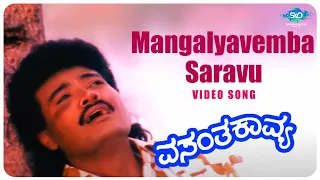 Mangalyavemba Saravu Patho Video Song | Vasantha Kavya | K.Shivaram, Sudha Rani | Kannada Hit Songs|