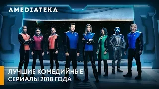 Лучшие комедийные сериалы 2018 года