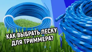 Как выбрать леску для триммера? выбираем оптимальный вариант.