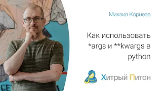 Как использовать *args и **kwargs в python?