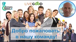 LiveGood - Презентация Ливгуд. Бизнес и продукт Лив Гуд - Николай Лобанов