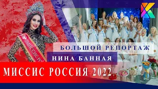 МИССИС РОССИЯ 2022 БОЛЬШОЙ РЕПОРТАЖ