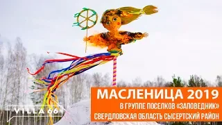 Масленица 2019 в группе поселков "Заповедник"