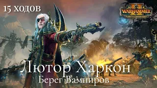 Total War: Warhammer 3. Гайд. Берег Вампиров. Лютор Харкон, бессмертные империи