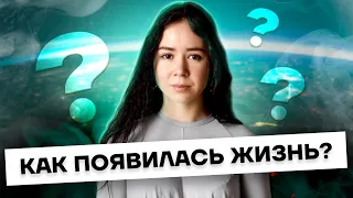 Как появилась жизнь? | Биология ЕГЭ 2023 | Умскул