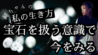 純ちゃん生き方！『宝石を扱う意識で今をみる✨』【吉岡純子・純ちゃん】