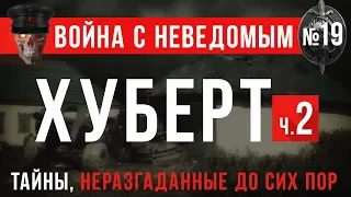 Война с Неведомым #19 «Хуберт». Часть 2