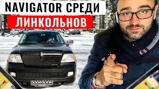 Обзор С РЕАЛЬНЫМ ВЛАДЕЛЬЦЕМ Lincoln Navigator 2005г [2019]