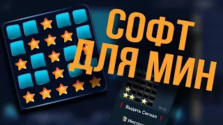 НАШЕЛ РАБОЧИЙ СОФТ ДЛЯ ИГРЫ MINES | Бот mines