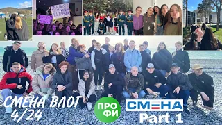 СМЕНА ВЛОГ, 4/24, ПРОФИ, первые дни в лагере, отрядные мероприятия, компетенции☀️🌷