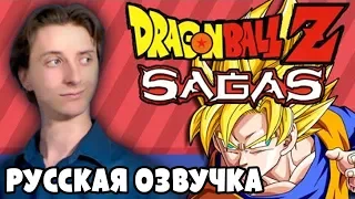 Dragon Ball Z Sagas - ProJared (RUS VO) | озвучка - GaRReTT