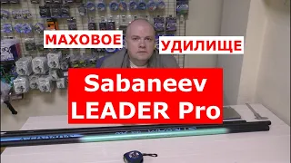 Маховые удилища Sabaneev LEADER PRO by Maksim Balaev | НОВИНКА | Обзор удилищ САБАНЕЕВ ЛИДЕР ПРО