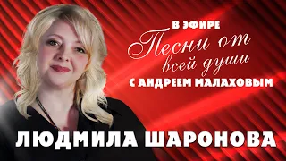 Людмила Шаронова в эфире АНДРЕЯ Малахова "ПЕСНИ ОТ ВСЕЙ ДУШИ" РОССИЯ-1 Выпуск от 15.05.2022