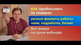 Как заработать на госзакупках и тендерах? Вебинар. Госзакупки. Тендер.