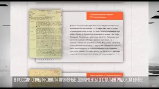 Сталинградская битва – уникальные архивные документы