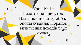 Урок 10 Основи оподаткування. Податок на прибуток.