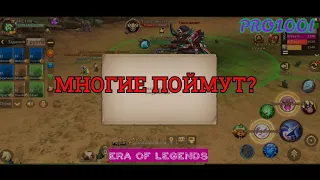 Era of Legends: Многие поймут) Ошибка потеря соединения