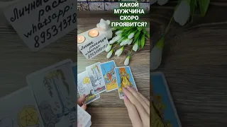 Расклад Таро: Какой мужчина скоро проявится?