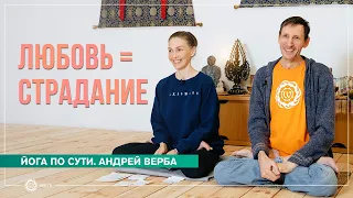 Любовь = страдание. Ответы на вопросы майской випассаны. Часть 1. Андрей Верба