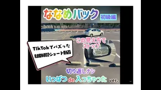 【斜めバック駐車のコツ】直角バックをマスターしたら、この斜めバックに挑戦してね。狭い駐車場にも応用できちゃうから自主トレ必須。