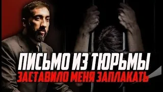 Письмо из тюрьмы, из за которого Нуман Али Хан заплакал