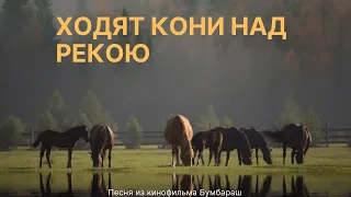 НЕ ПОПСА!!! ХОДЯТ КОНИ НАД РЕКОЮ I ВИКТОР СОРОКИН I КИРИЛЛ СУСЛОВ I СЕРГЕЙ ВОРОБЬЁВ I АРТЁМ КОЗЛОВ