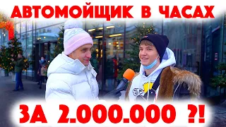 Сколько стоит шмот? Автомойщик в часах за 2 миллиона! Саша Великолепный! Заводной Макс! ЦУМ! Москва!