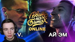 РВАТЬ НА БИТАХ: ONLINE (1/4 ФИНАЛА) - V.V. vs АЙ ЭМ | Реакция Fami