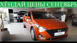 💚⚠️❇️Сколько Стоит Hyundai Solaris? И другие модели Хёндай в Сентябре?