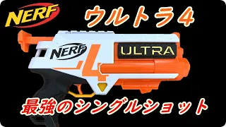 【ナーフ】ウルトラ４ 破壊力抜群のシングルショット【NERF ULTRA4】