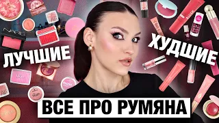 КОЛЛЕКЦИЯ РУМЯН🔥ВСЕ про люксовые и бюджетные румяна в одном видео! Свотчи и тест!