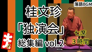 桂文珍「独演会」総集編vol.2 七席 3時間をお届けします、お楽しみ下さい。落語をBGMの様に気軽にお楽しみ下さい。概要欄ではお囃子のBGMの無い動画の情報もお知らせしています。