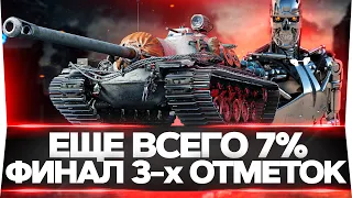 ЕЩЕ ВСЕГО 7% ● Т110Е3 - ФИНАЛ 3-х ОТМЕТОК НА ТЕРМИНАТОРЕ!