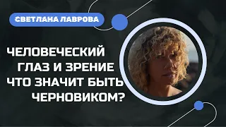 ШКОЛА АВТОНОМИИ | В ПОТОКЕ | Человеческий ГЛАЗ и ЗРЕНИЕ | Face ID | Что значит быть ЧЕРНОВИКОМ