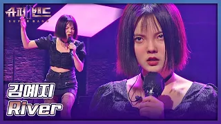 한순간도 눈을 뗄 수 없는 독보적 카리스마⚡️ 김예지의 〈River〉♬ 슈퍼밴드2(superband2) 2회 | JTBC 210705 방송