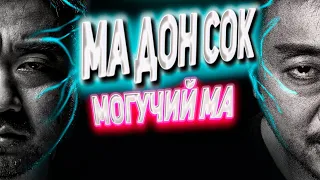 Лучшие корейские фильмы / Ма Дон Сок / Лучшие корейские актеры