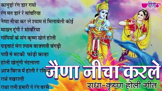 नैणा नीचा कर ले | Hit Krishna Holi | Best of Radha - Krishan | Holi Hits | Veena | Seema Mishra |