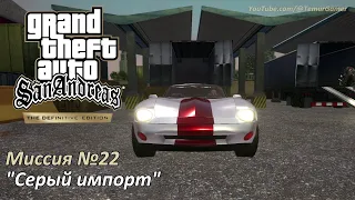 GTA SA - Миссия №22 "Серый импорт"