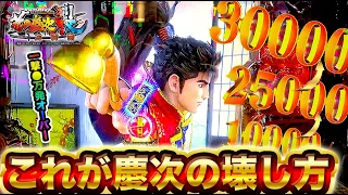 【e花の慶次裂】初当たり1回で一撃●万発オーバーの神回！3分の1日本記録！？けんぼうパチンコ実践421