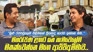 මුළු රජපවුලෙම එළිමහන් සාද භාරව ඉන්නෙ මම| මහරැජිණ ළඟට යන හැමවෙලේම මට මතක්වෙන්නෙ මගෙ ආච්චි අම්මාව||