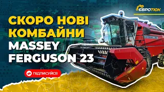 Massey Ferguson 23, стан ідеальний. Скоро нові комбайни. Продаж та доставка по всій Україні.